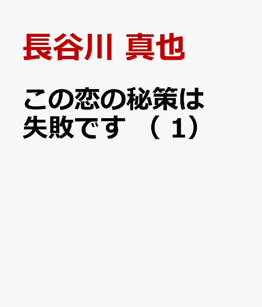 この恋の秘策は失敗です この恋の秘策は失敗です(1)の表紙画像