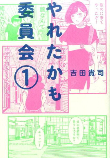 やれたかも委員会 第1巻の表紙画像
