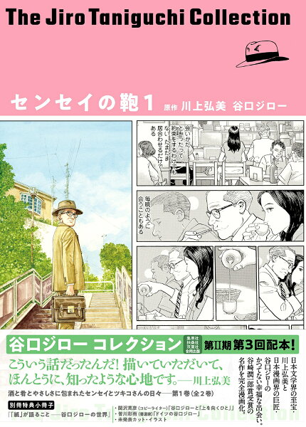 谷口ジローコレクション19　センセイの鞄1 谷口ジローコレクション19　センセイの鞄1の表紙画像