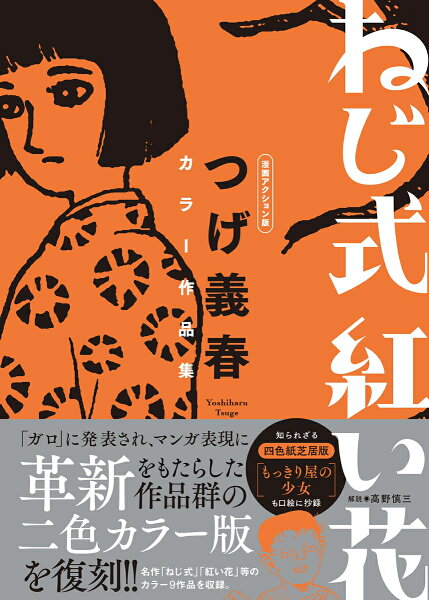 ねじ式 紅い花　漫画アクション版　つげ義春カラー作品集 ねじ式 紅い花　漫画アクション版　つげ義春カラー作品集の表紙画像