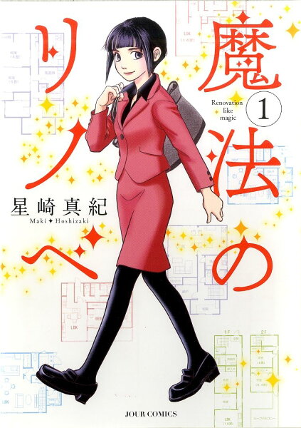 魔法のリノベ 第1巻の表紙画像