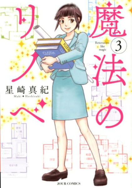 魔法のリノベ 第3巻の表紙画像