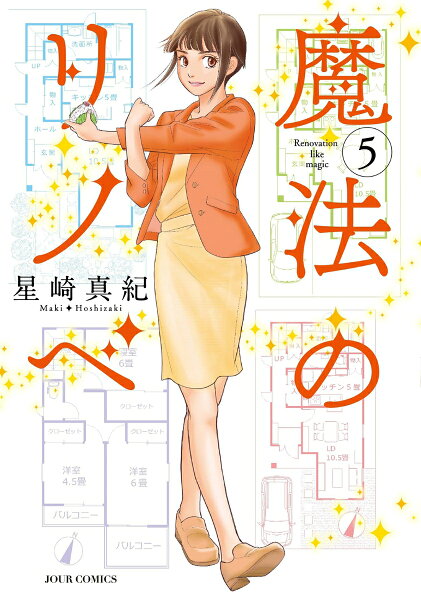 魔法のリノベ 第5巻の表紙画像
