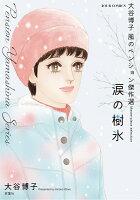 大谷博子 風のペンション傑作選 涙の樹氷 大谷博子 風のペンション傑作選 涙の樹氷の表紙画像