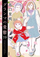 グランマの憂鬱 第19巻の表紙画像