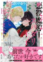 悪役魔導士なのに、スパダリ王子に好かれて困ってます！？ 悪役魔導士なのに、スパダリ王子に好かれて困ってます！？の表紙画像