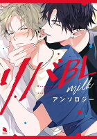 リバBLアンソロジー 〜milk〜 リバBLアンソロジー 〜milk〜の表紙画像