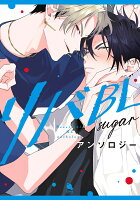 リバBLアンソロジー 〜sugar〜 リバBLアンソロジー 〜sugar〜の表紙画像
