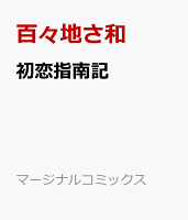 初恋指南記 初恋指南記の表紙画像