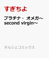 プラチナ・オメガ〜second virgin〜 プラチナ・オメガ〜second virgin〜の表紙画像