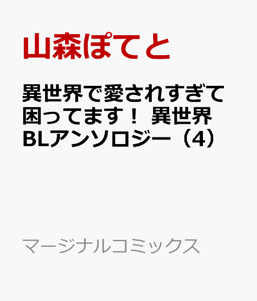 異世界で愛されすぎて困ってます！ 異世界BLアンソロジー 第4巻の表紙画像