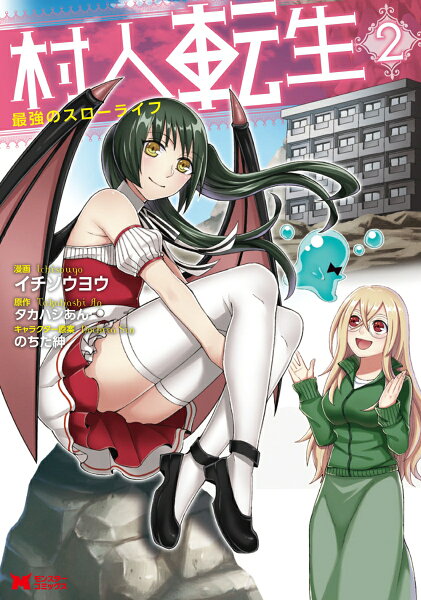 村人転生　最強のスローライフ 第2巻の表紙画像