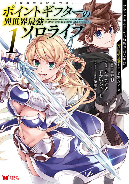 ポイントギフター《経験値分配能力者》の異世界最強ソロライフ〜ブラックギルドから解放された男は万能最強職として無双する〜 第1巻の表紙画像