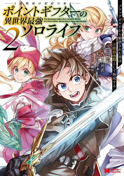 ポイントギフター《経験値分配能力者》の異世界最強ソロライフ〜ブラックギルドから解放された男は万能最強職として無双する〜 第2巻の表紙画像