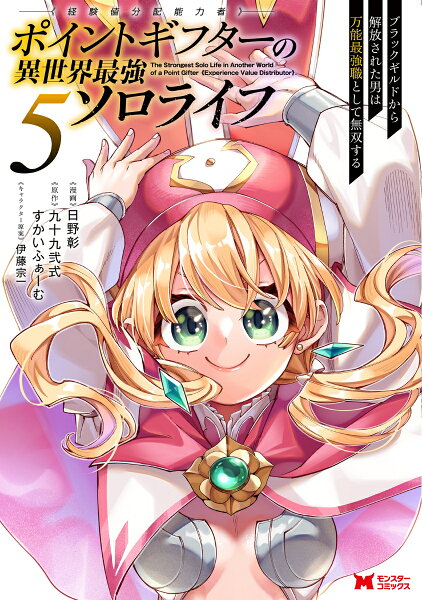 ポイントギフター《経験値分配能力者》の異世界最強ソロライフ〜ブラックギルドから解放された男は万能最強職として無双する〜 第5巻の表紙画像
