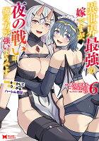 異世界最強の嫁ですが、夜の戦いは俺の方が強いようです 知略を活かして成り上がるハーレム戦記 第6巻の表紙画像
