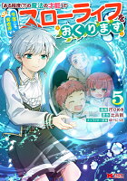 「ある程度（？）の魔法の才能」で今度こそ異世界でスローライフをおくります 第5巻の表紙画像