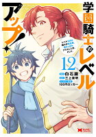学園騎士のレベルアップ！レベル1000超えの転生者、落ちこぼれクラスに入学。そして、 第12巻の表紙画像