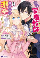 モブ家庭教師のわたくし、推しの第三王子に溺愛されました 第1巻の表紙画像