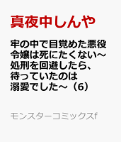 牢の中で目覚めた悪役令嬢は死にたくない〜処刑を回避したら、待っていたのは溺愛でした〜 第6巻の表紙画像