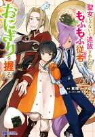 聖女じゃないと追放されたので、もふもふ従者(聖獣)とおにぎりを握る 第10巻の表紙画像