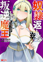 奴隷返しの叛逆魔王〜最弱種族の悪魔が禁断ハーレムを築くまで〜 第2巻の表紙画像