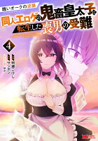 醜いオークの逆襲 同人エロゲの鬼畜皇太子に転生した喪男の受難 第4巻の表紙画像