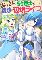 おっさん底辺治癒士と愛娘の辺境ライフ〜中年男が回復スキルに覚醒して、英雄へ成り上がる〜 第15巻の表紙画像