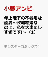 年上陛下の不器用な寵愛〜政略結婚なのに、私を大事にしすぎです!〜 第1巻の表紙画像