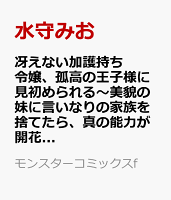 冴えない加護持ち令嬢、孤高の王子様に見初められる〜美貌の妹に言いなりの家族を捨てたら、真の能力が開花しました〜 第2巻の表紙画像