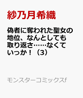 偽者に奪われた聖女の地位、なんとしても取り返さ……なくていっか！ 第3巻の表紙画像