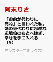 「お前が代わりに死ね」と言われた私。妹の身代わりに冷酷な辺境伯のもとへ嫁ぎ、幸せを手に入れる 第5巻の表紙画像