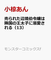 売られた辺境伯令嬢は隣国の王太子に溺愛される 第13巻の表紙画像