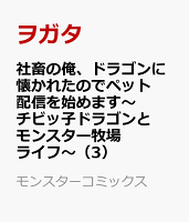 社畜の俺、ドラゴンに懐かれたのでペット配信を始めます〜チビッ子ドラゴンとモンスター牧場ライフ〜 第3巻の表紙画像
