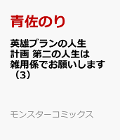 英雄ブランの人生計画 第二の人生は雑用係でお願いします 第3巻の表紙画像