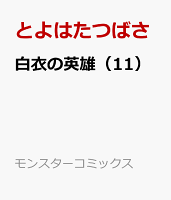 白衣の英雄 第11巻の表紙画像