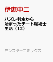 ハズレ判定から始まったチート魔術士生活 第12巻の表紙画像