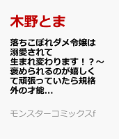 落ちこぼれダメ令嬢は溺愛されて生まれ変わります！？〜褒められるのが嬉しくて頑張っていたら規格外の才能が開花しました〜 第3巻の表紙画像