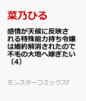 感情が天候に反映される特殊能力持ち令嬢は婚約解消されたので不毛の大地へ嫁ぎたい 第4巻の表紙画像