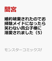 婚約破棄されたのでお掃除メイドになったら笑わない貴公子様に溺愛されました 第5巻の表紙画像