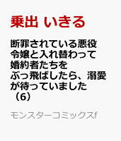 断罪されている悪役令嬢と入れ替わって婚約者たちをぶっ飛ばしたら、溺愛が待っていました 第6巻の表紙画像