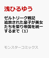 ゼルトリーク戦記　叛逆皇子は各地の姫を根こそぎ嫁にしハーレムの主となる 第1巻の表紙画像