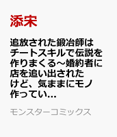 追放された鍛冶師はチートスキルで伝説を作りまくる〜婚約者に店を追い出されたけど、気ままにモノ作っていられる今の方が幸せです〜 第5巻の表紙画像