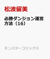 必勝ダンジョン運営方法 第16巻の表紙画像