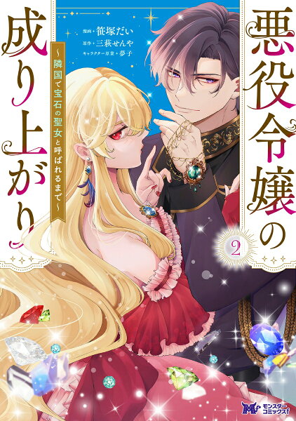 悪役令嬢の成り上がり〜隣国で宝石の聖女と呼ばれるまで〜 第2巻の表紙画像
