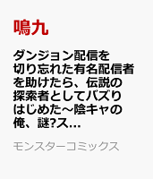 ダンジョン配信を切り忘れた有名配信者を助けたら、伝説の探索者としてバズりはじめた〜陰キャの俺、謎󠄀スキルだと思っていた《ルール無視》でうっかり無双〜 第4巻の表紙画像