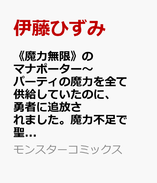 《魔力無限》のマナポーター〜パーティの魔力を全て供給していたのに、勇者に追放されました。魔力不足で聖剣が使えないと焦っても、メンバー全員が勇者を見限ったのでもう遅い〜 第4巻の表紙画像