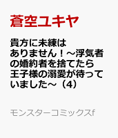 貴方に未練はありません！〜浮気者の婚約者を捨てたら王子様の溺愛が待っていました〜 第4巻の表紙画像