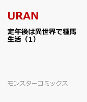 定年後は異世界で種馬生活 第1巻の表紙画像