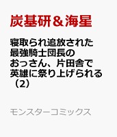 寝取られ追放された最強騎士団長のおっさん、片田舎で英雄に祭り上げられる 第2巻の表紙画像